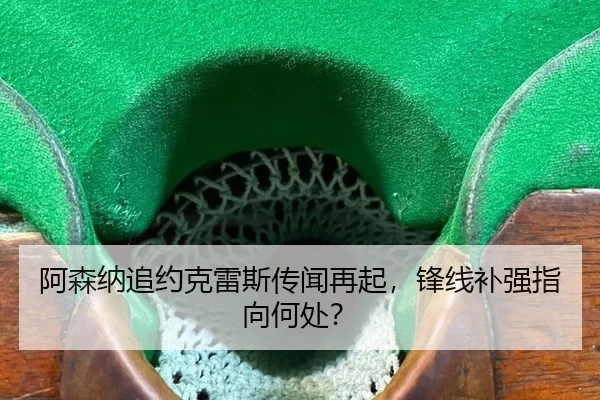 a-sen-na-zhui-yue-ke-lei-si-chuan-wen-zai-qi-feng-xian-bu-qiang-zhi-xiang-he-chu-2-934.jpg