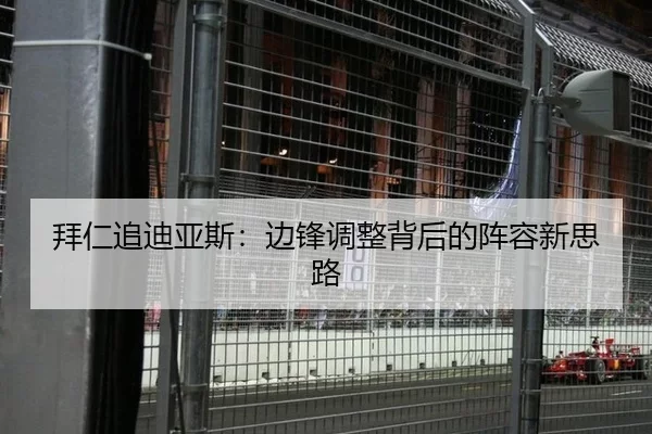 拜仁追迪亚斯：边锋调整背后的阵容新思路